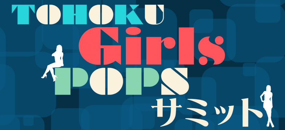 TOHOKU GIRLS POPS サミット