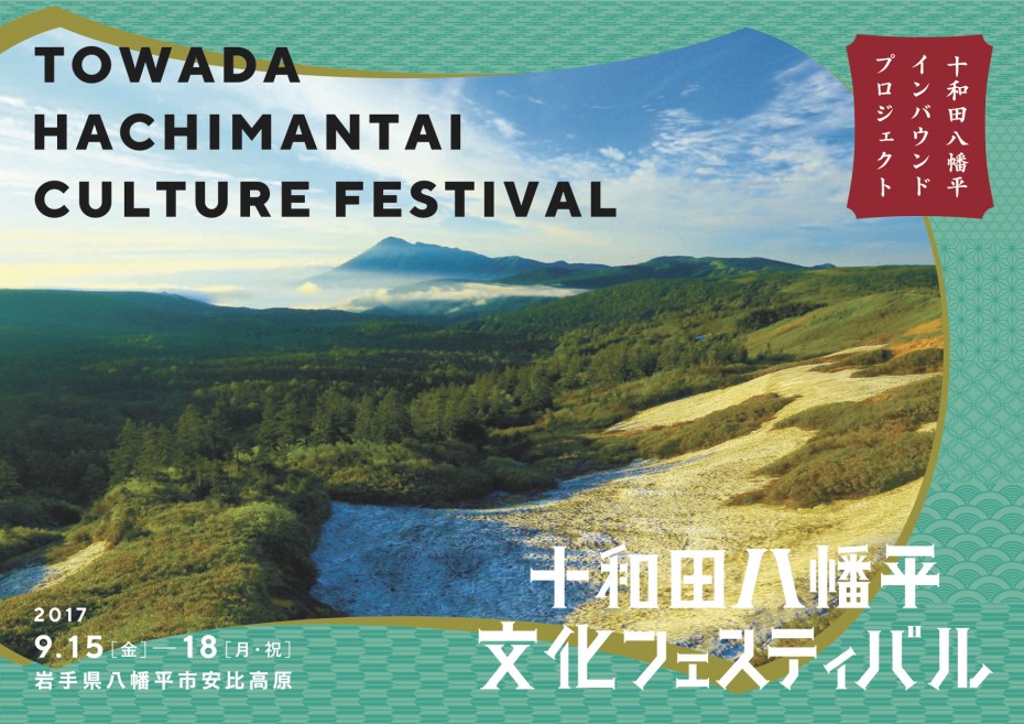 十和田八幡平文化Fes