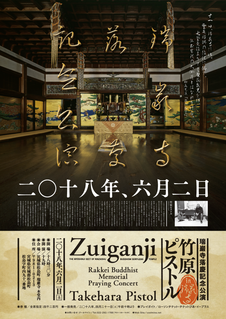 竹原ピストル in 瑞巌寺