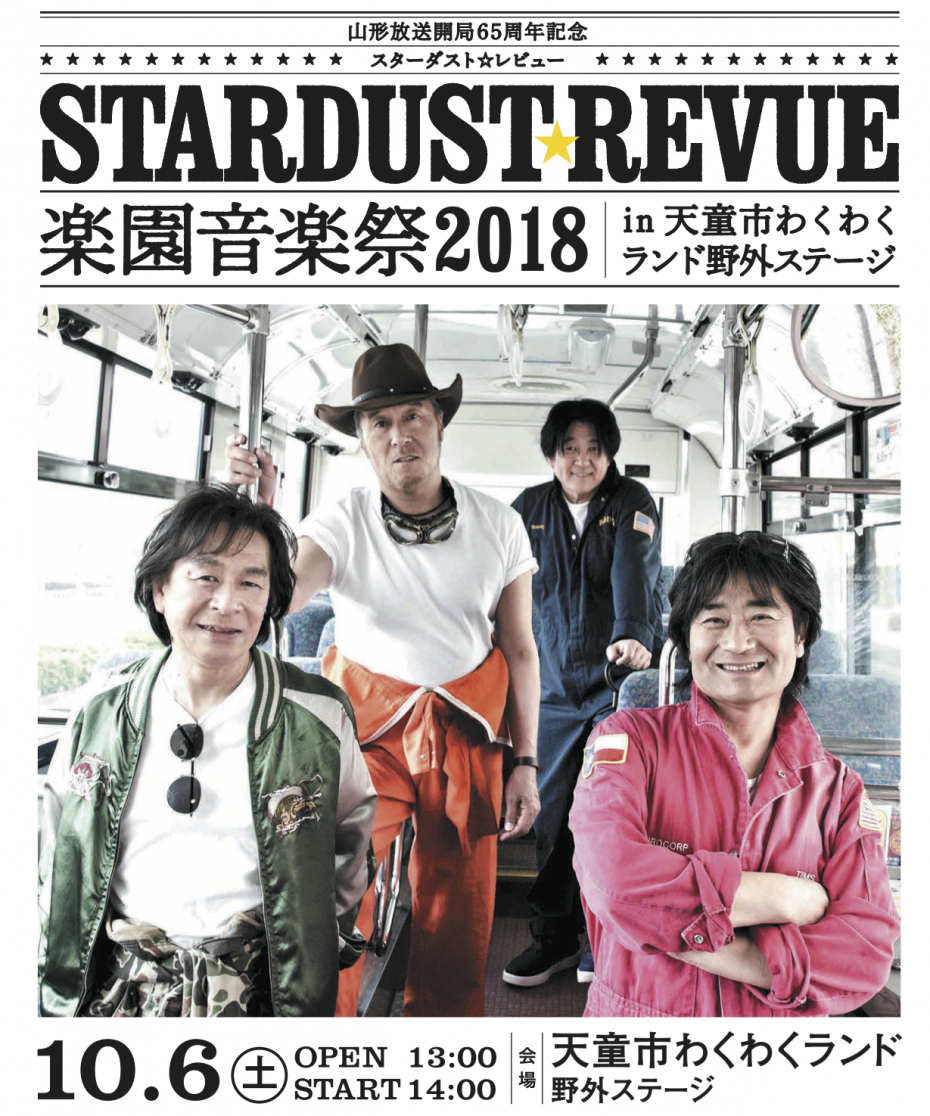スターダスト・レビュー楽園音楽祭