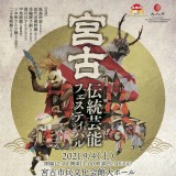 【公演延期】宮古伝統芸能フェスティバル