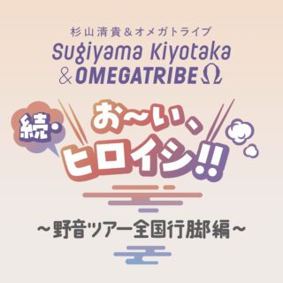 杉山清貴＆オメガトライブ
