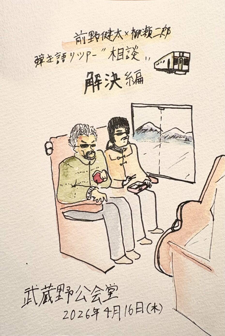 前野健太×柳瀬二郎