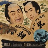ASA-CHANG エマーソン北村